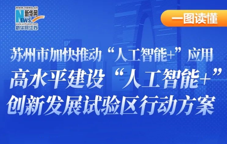 一圖讀懂丨蘇州市加快推動(dòng)“人工智能+”應(yīng)用 高水平建設(shè)“人工智能+”創(chuàng)新發(fā)展試驗(yàn)區(qū)行動(dòng)方案